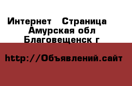  Интернет - Страница 6 . Амурская обл.,Благовещенск г.